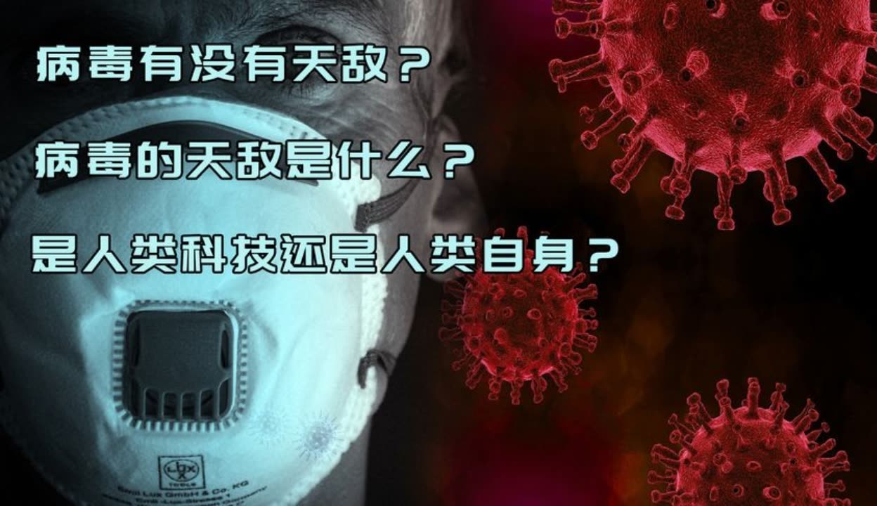 它的天敌是什么?是人类科技还是人类自身?