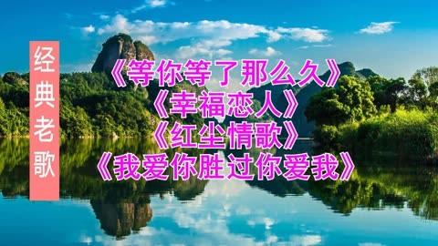 《等你等了那麼久》《幸福戀人》《紅塵情歌》我愛你勝過你愛我