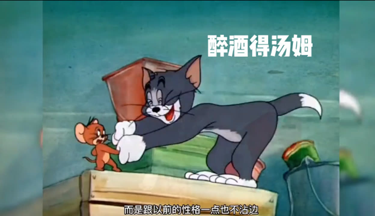 猫和老鼠喝醉的猫图片