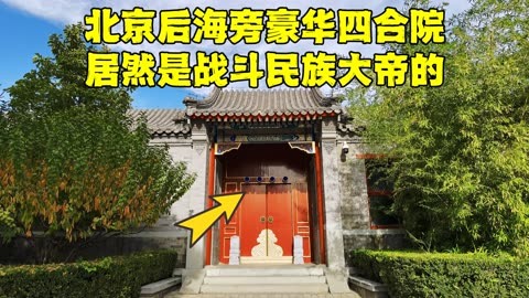 后海神秘四合院图片