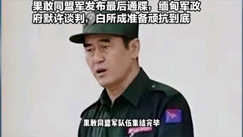 果敢同盟军发布最后通牒,缅甸军政府默许谈判,白所成准备顽抗到底