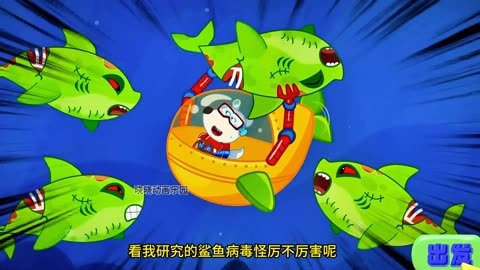 鯊魚海盜來了,海底小縱隊救援隊來了,小狼