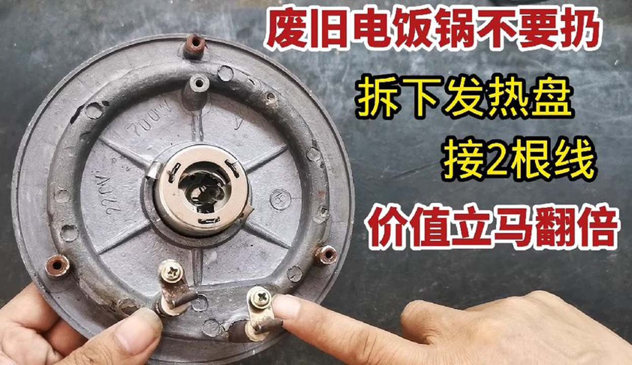 废旧电饭锅发热盘利用图片