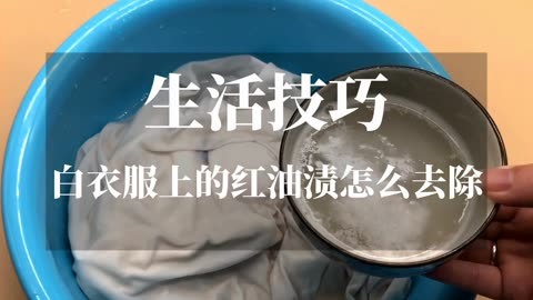 白衣服上的红油渍怎么去除,轻松搞定红油渍白衣救星就在这里!