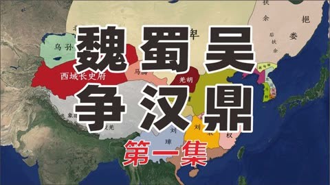 地圖演示魏蜀吳爭漢鼎,第一集@三國 @疆域