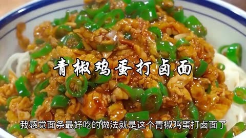 青椒鸡蛋打卤面图片