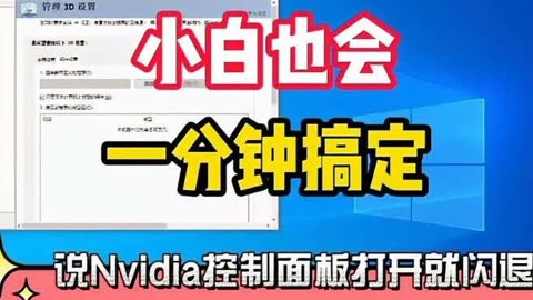 解决win10打开nvidia控制面板程序设置闪退