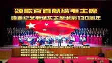 颂歌百首献给毛主席 — 隆重纪念毛泽东主席诞辰130周年 花絮二