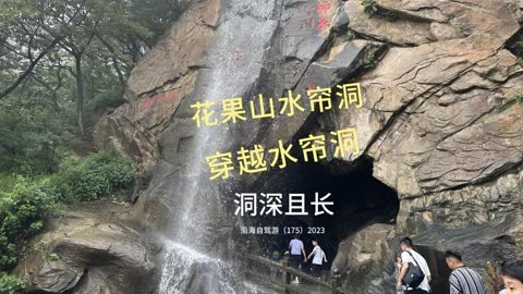 花果山水帘洞,穿越长长的水帘洞从另一边走出,接着向下游览