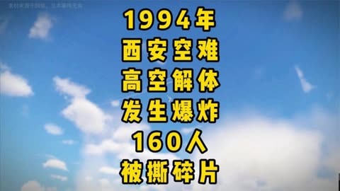 94年西安空难回顾:一个插头引发的巨大空难,160人变成碎渣