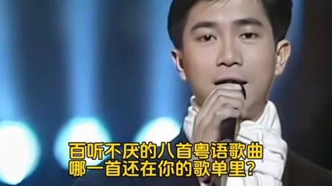 百聽不厭的八首粵語歌曲,哪一首還在你的歌單裡?