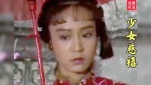 劉雪華最美的年紀《少女慈禧》柳影虹 經典好聽 童年的回憶！