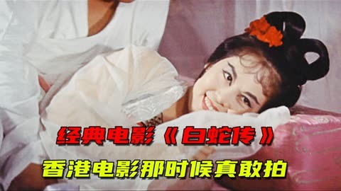 60年代老電影《白蛇傳》,不靠特效只靠演技,第一集