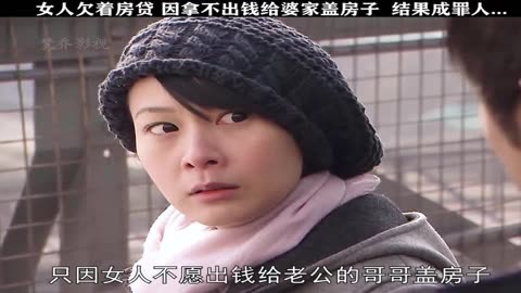 女人還欠房貸,拿不出錢為婆家蓋房,竟遭丈夫…#劉若英