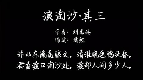 浪淘沙·其三 作者 刘禹锡 诵读 潇然 诗词诵读