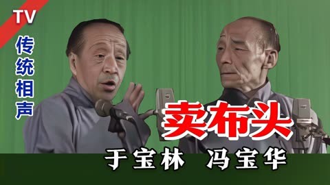 目前最清晰的版本啦:于宝林,冯宝华《卖布头》央视版