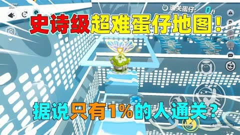 蛋仔派對:史詩級超難蛋仔地圖!據說通關率只有1%?