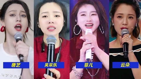 唐藝,吳採樂,菲兒,雲朵,同唱一首歌《我的樓蘭》誰更