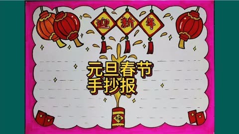 教你画简单漂亮的元旦春节新年手抄报,2分钟完成,交作业去吧