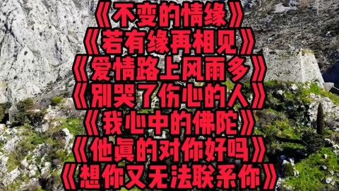 好聽傷感歌曲《不變的情緣》《若有緣再相見》《愛情