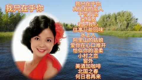 鄧麗君經典歌曲集:我只在乎你