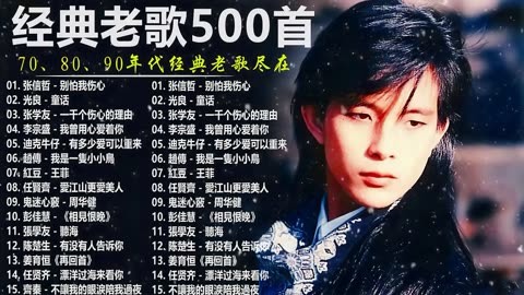 经典重现:怀旧经典老歌TOP500：百度MP3带你重返无忧岁月