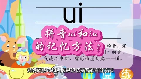 拼音ui和iu的记忆方法?可以参考常见的两个方法进行