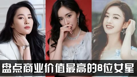 商业价值最高的8位女明星