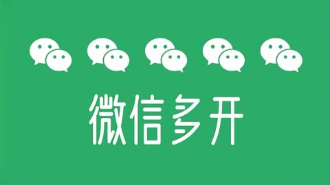 微信多开,电脑上同时登陆多个微信