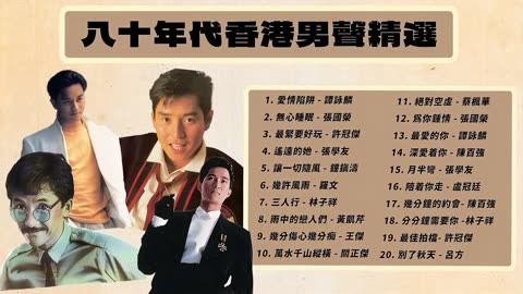 经典金曲!80年代粤语男歌手精选,重回香港音乐黄金时代