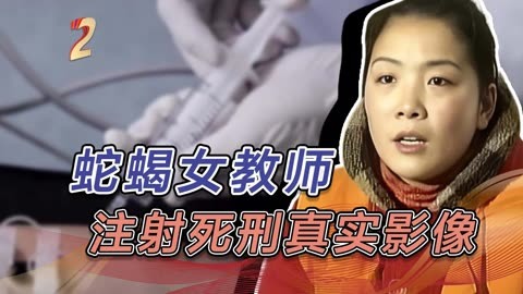 女犯人注射死亡的过程图片