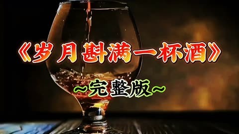 伤感歌曲《岁月斟满一杯酒》,演唱:影子,完整版音乐视频