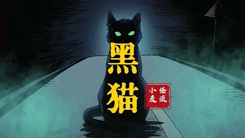 老黑猫传说图片