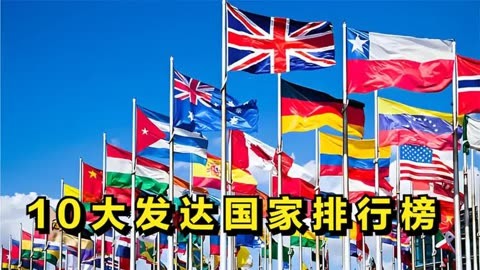 10大发达国家排行榜,美国未上榜,中国还得继续努力!