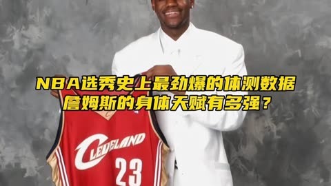 nba选秀史最劲爆的体测数据