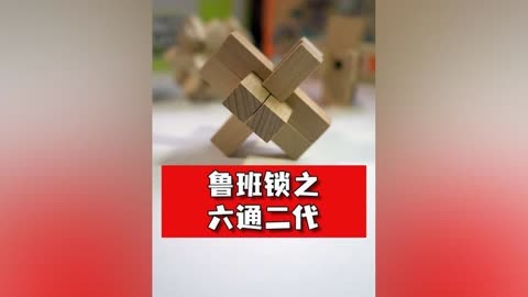 鲁班锁6通图片