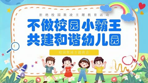 幼儿园小学杜绝霸凌防止校园欺凌主题班会ppt课件