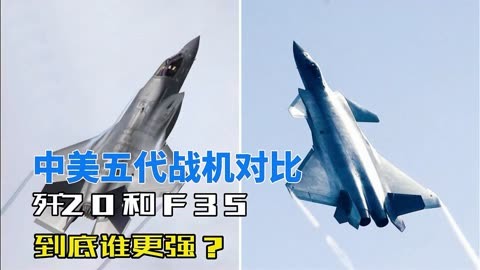 中美五代战机对比,歼20和f35,到底谁更强?