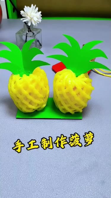 水果网套做手工菠萝图片