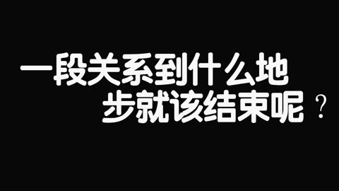 一段关系到什么地步就该结束呢?