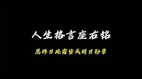 人生格言座右铭,正能量励志短句,建议分享