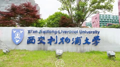 宁波西交利物浦大学图片