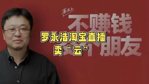 罗永浩抖音直播=罗永浩抖音直播首秀