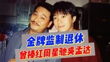 TVB金牌监制刘家豪官宣退休，曾一手捧红周星驰和吴孟达