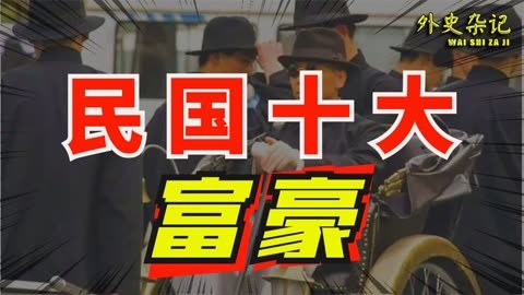 民国十大顶级富豪 杜月笙倒数