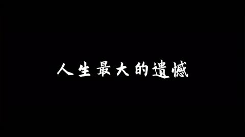 遗憾图片唯美带文字图片