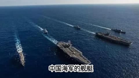 你知道我国的海军实力有多强大吗