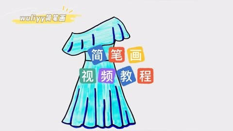 零基础学创意简笔画 一步步教你简笔画连衣裙