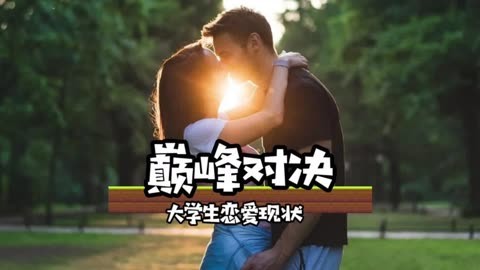 大学生谈恋爱的极限拉扯