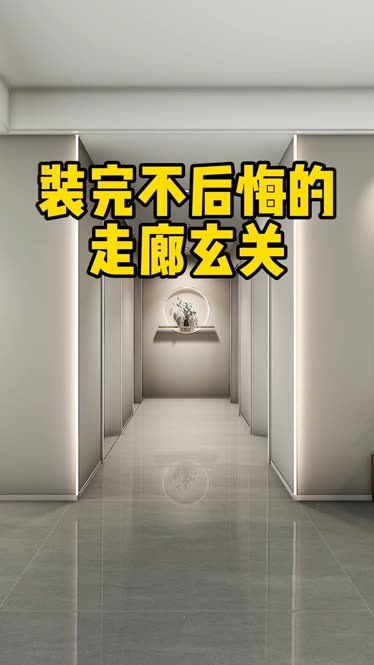 耐看又高级的现代化走廊玄关设计